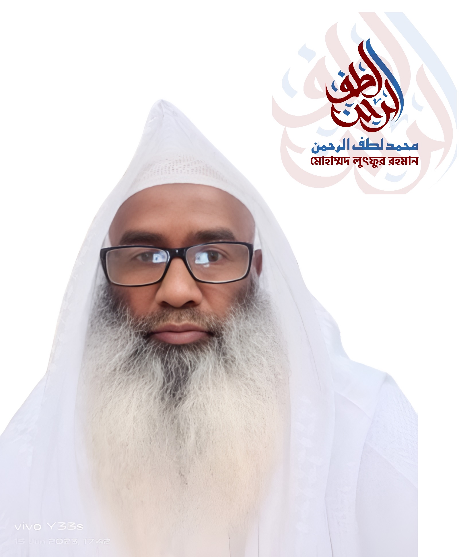 জনাব মুহাম্মদ লুৎফুর রহমান দাঃ বাঃ