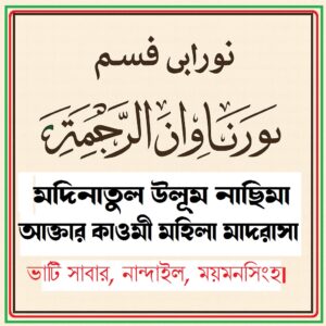 নূরানী বিভাগ