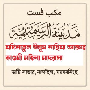 মক্তব বিভাগ