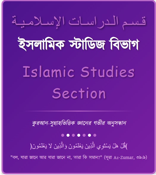 ইসলামিক স্টাডিজ বিভাগ
