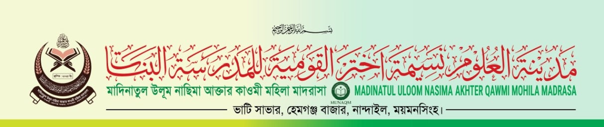 মদিনাতুল উলূম নাছিমা আক্তার কাওমী মহিলা মাদরাসা 
