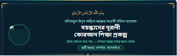 🌙 বয়স্কাদের নূরাণী কোরআন শিক্ষা প্রকল্প