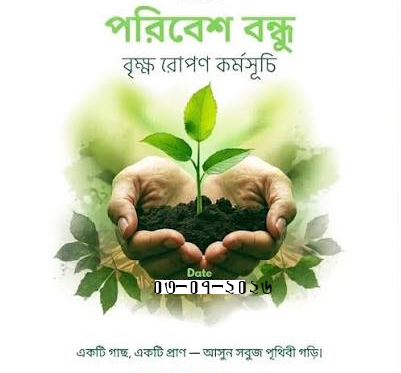 🌿 বৃক্ষরোপণ কর্মসূচি ২০২৬