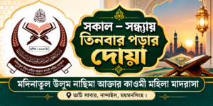 সকাল–সন্ধ্যায় তিনবার পড়ার দোয়া