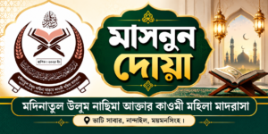 মসনূন দোয়া