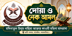 দোয়া ও নেক আমল