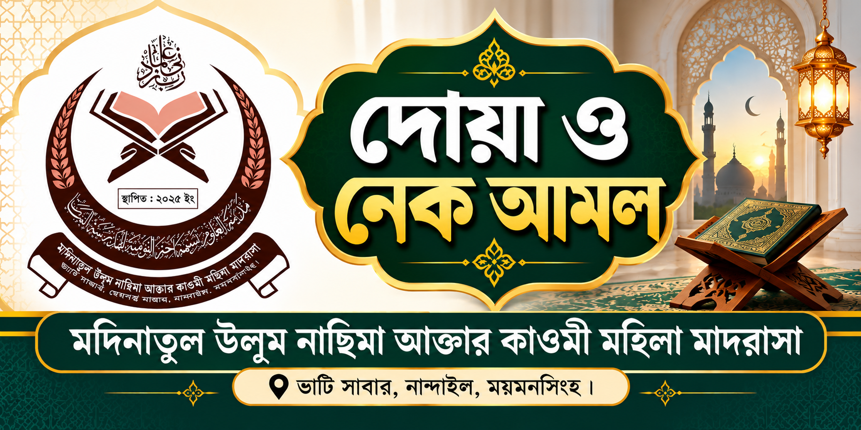 দোয়া ও নেক আমল