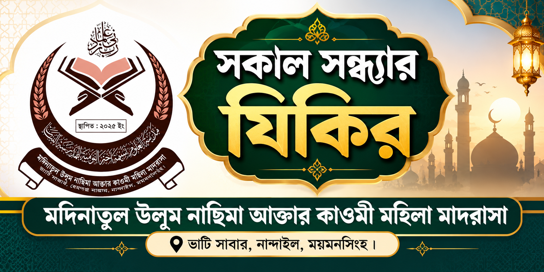 সকাল – সন্ধ্যার দু’আ ও যিকর